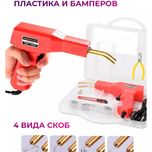 Набор для пайки бампера, пластмассы. Пистолет для пайки.