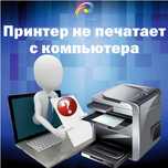 Ремонт принтеров и компьютеров.Выезд по городу .Цветной принтер ремонт