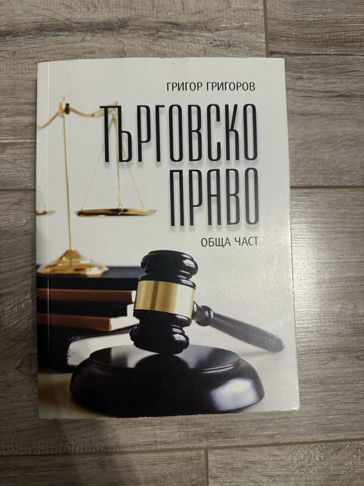 Търговксо право -Григор Григоров