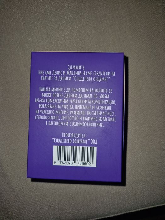 Карти за двойки " Споделено общуване "