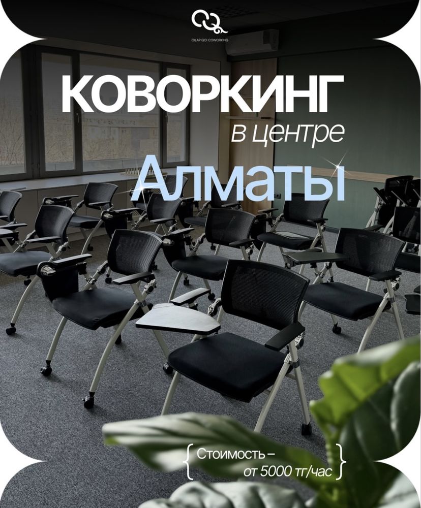 КОНФЕРЕНЦ-ЗАЛ/Коворкинг/Рабочее место