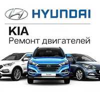 Ремонт двигателей Kia Hyundai