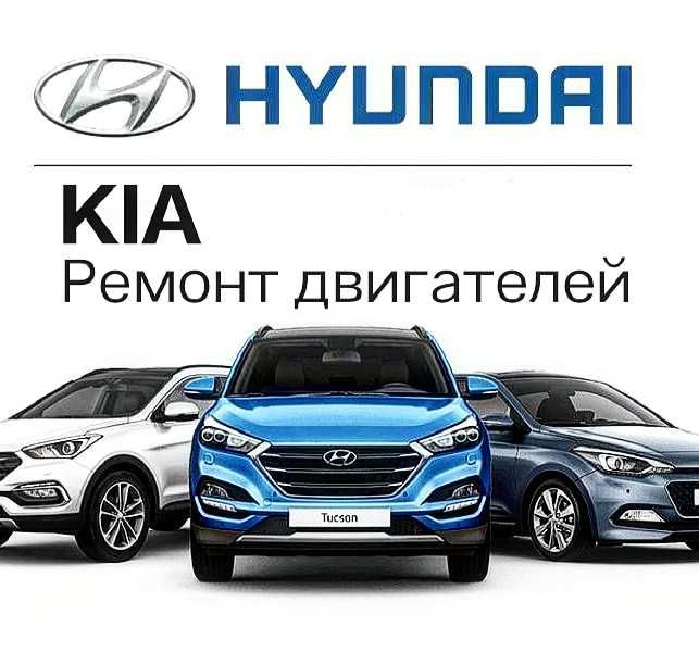 Ремонт двигателей Kia Hyundai