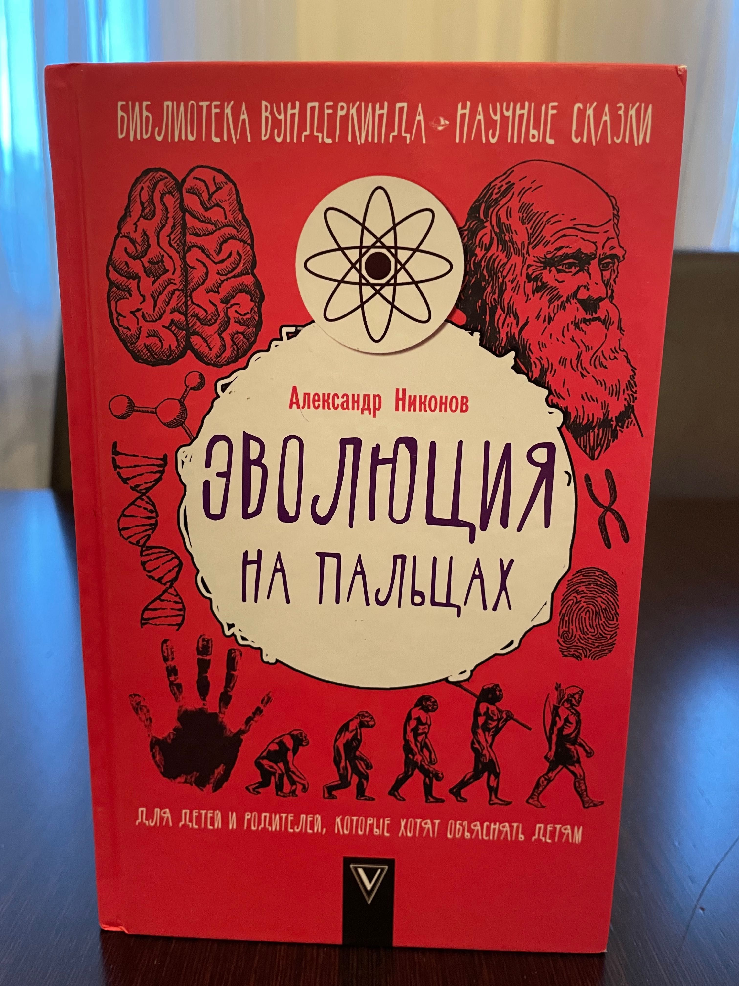 Продам новую познавательную книгу «Эволюция на пальцах» для детей