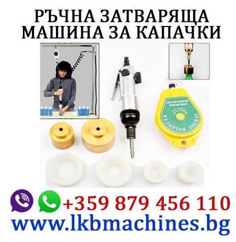 Ръчно BAG IN BOX устройство за Пълнене и Затваряне на Вино, Сок и др.