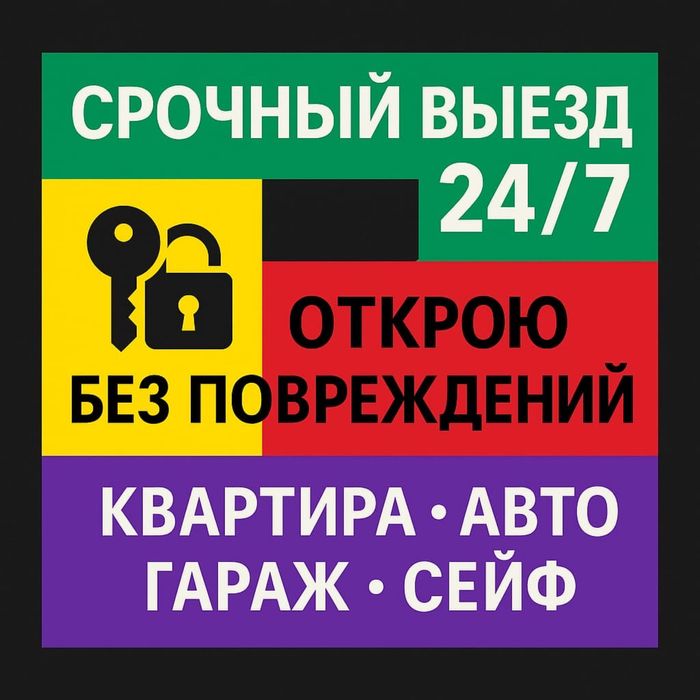 Срочно открою квартиру или машину безопасно и надёжно 24/7 Аккуратно