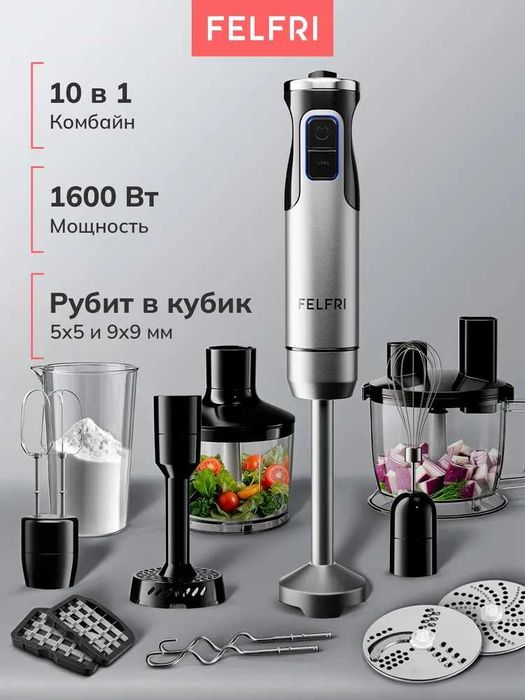 Блендер погружной 1600Вт мощный FELFRI