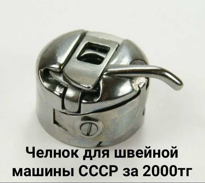 Запчасть челнок для швейной машины СССР