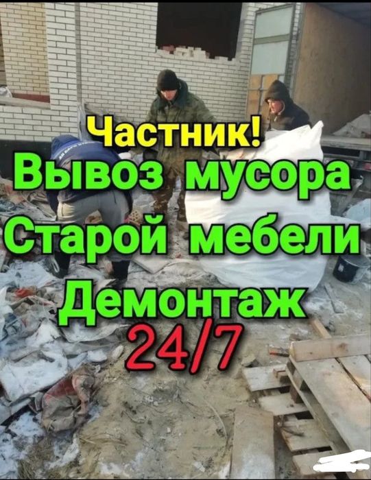 Вывоз мусора хлама Алматы