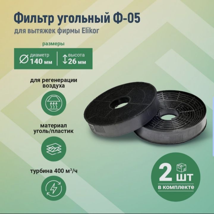 Комплект фильтров угольных Ф-05 для Вытяжки ELIKOR Интегра