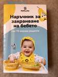 Захранване на бебе наръчник