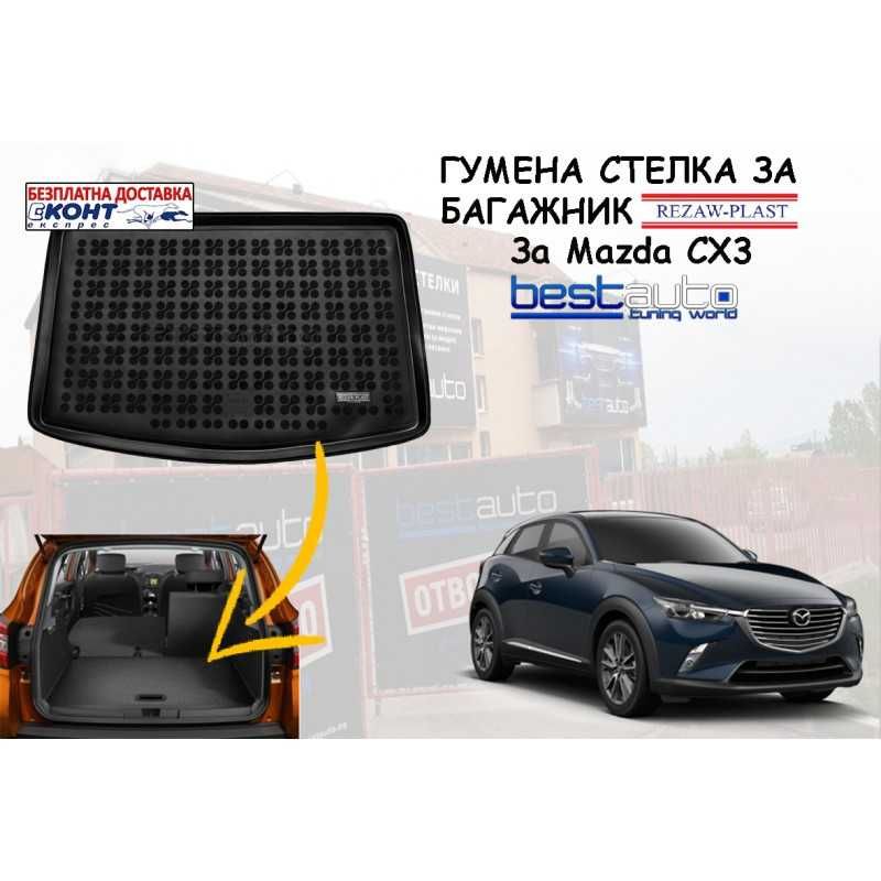 Гумена стелка за багажник Rezaw Plast за MAZDA CX3 (2015 - 2018)