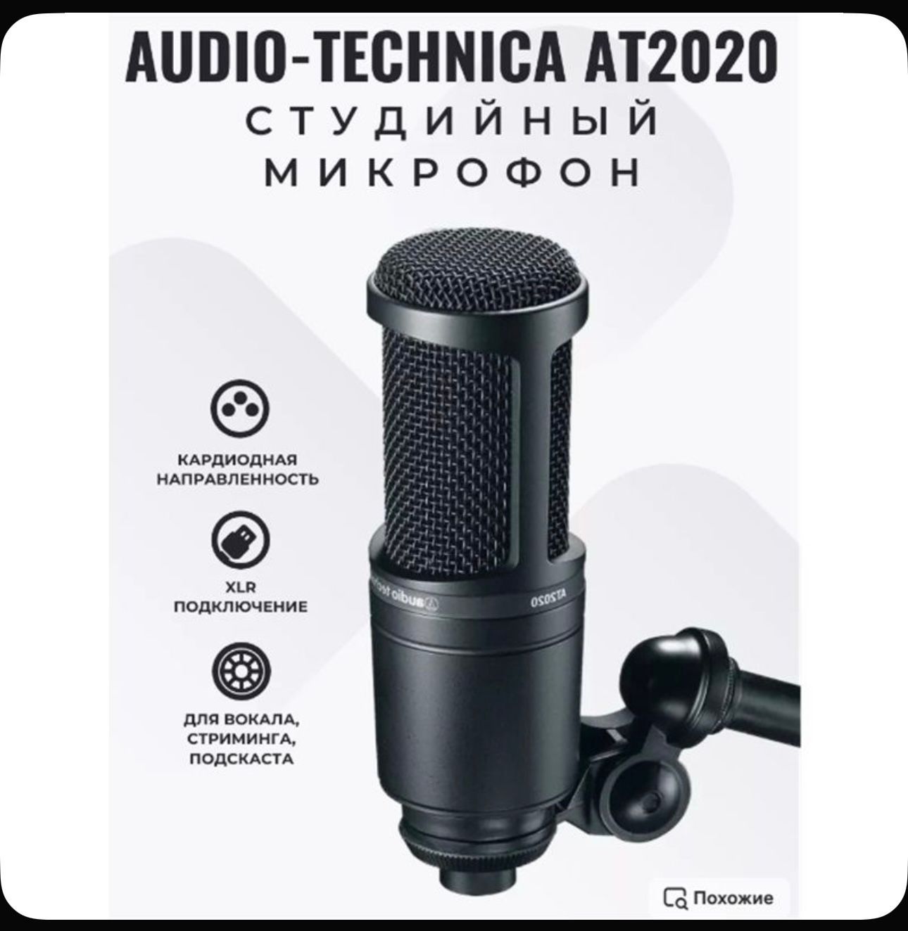Микрофон Audio-Technica AT2020