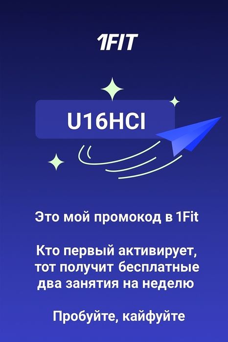 Гостевой 1fit промокод