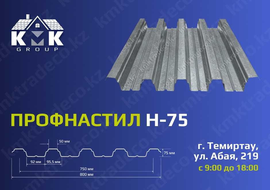 Профлист Н75 цинк, Профнастил ГОСТ высококачественный от изготовителя