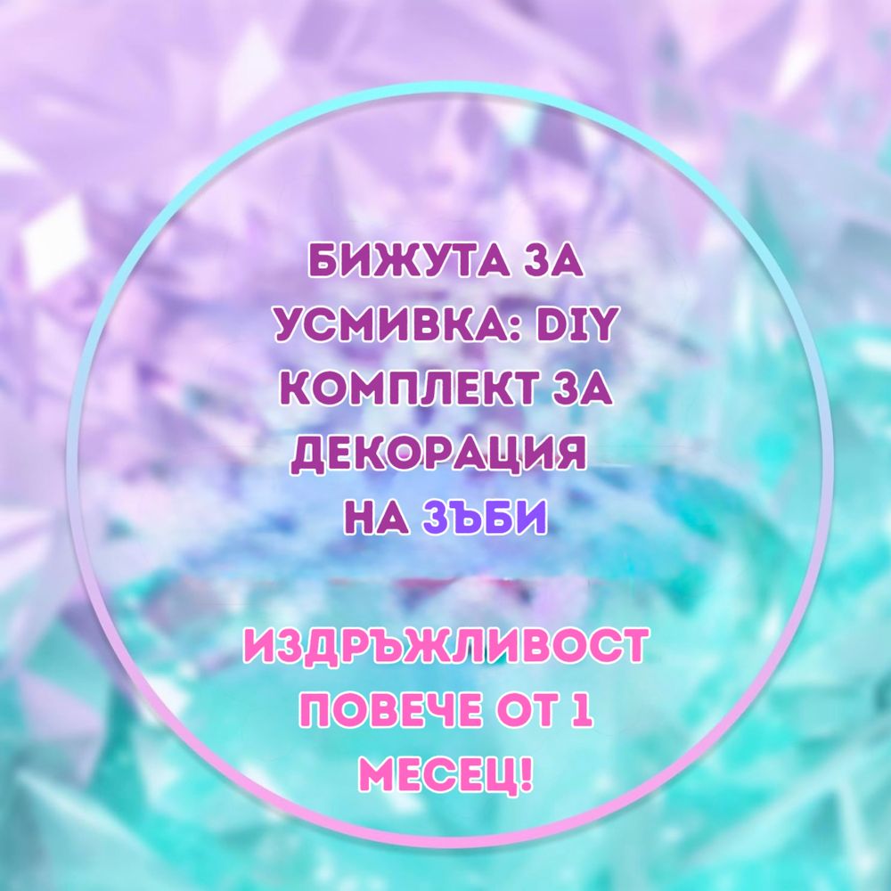 Бижута за Усмивка: DIY Комплект за Декорация на Зъби | Tooth Gem Kit