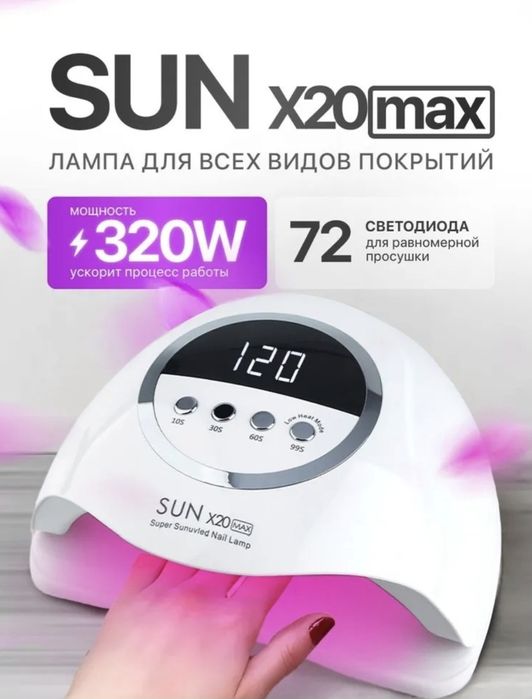 LED лампа SUN X20 MAX для сушки гель-лака
