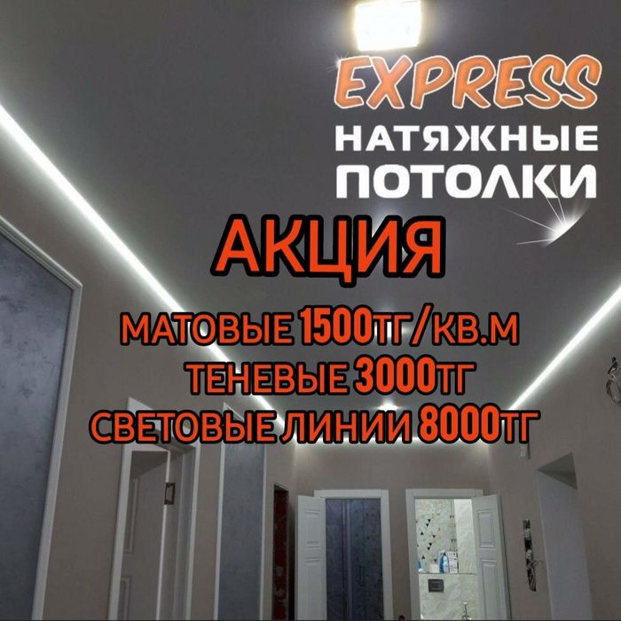 1500тг натяжные потолки, вставки черные 700тг, натяжной патолок, натеж