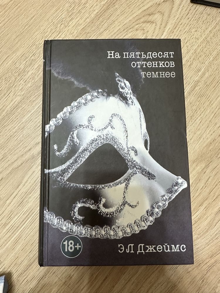 Продам книгу На пятьдесят оттенков темнее