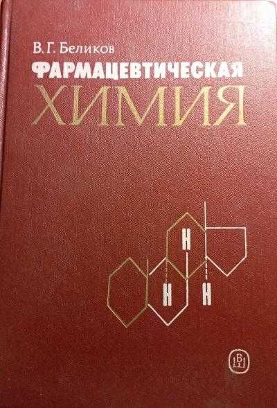 Codex Medicamentarius, Pharmacopee, Фармакопея, химия, физика