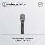 Динамический микрофон Audio-Technica ATR2100x-USB