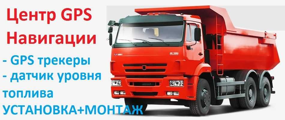 GPS трекеры  и контроль топлива
