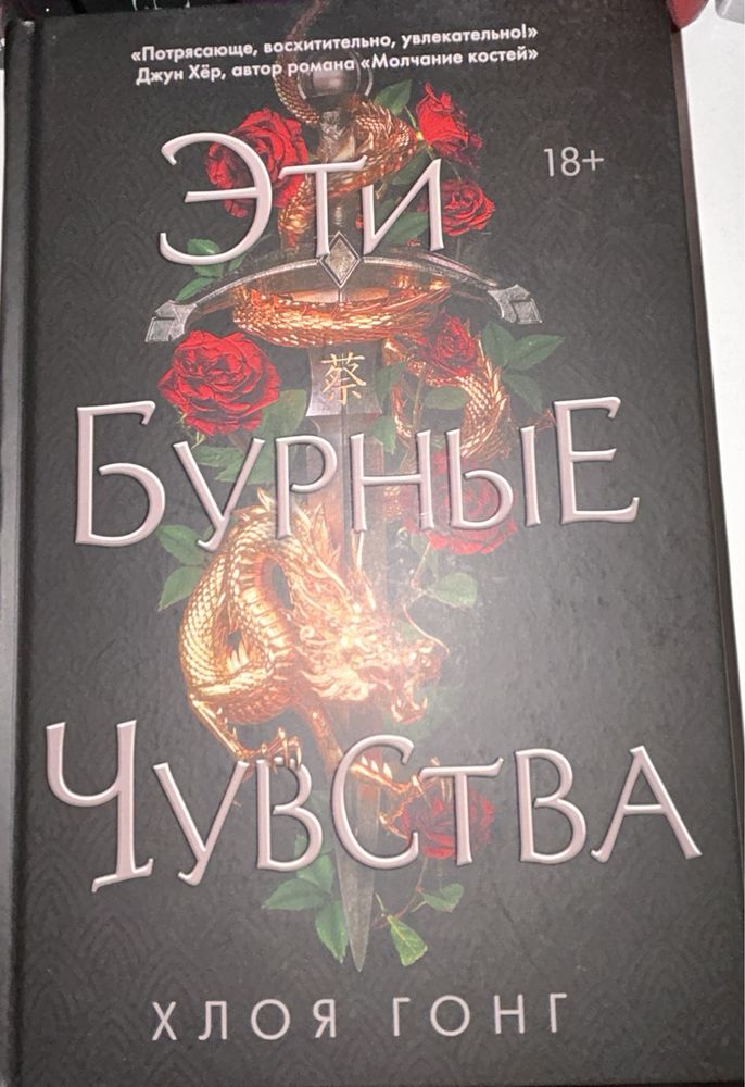 Книга «Эти бурные чувства» Хлоя Гонг