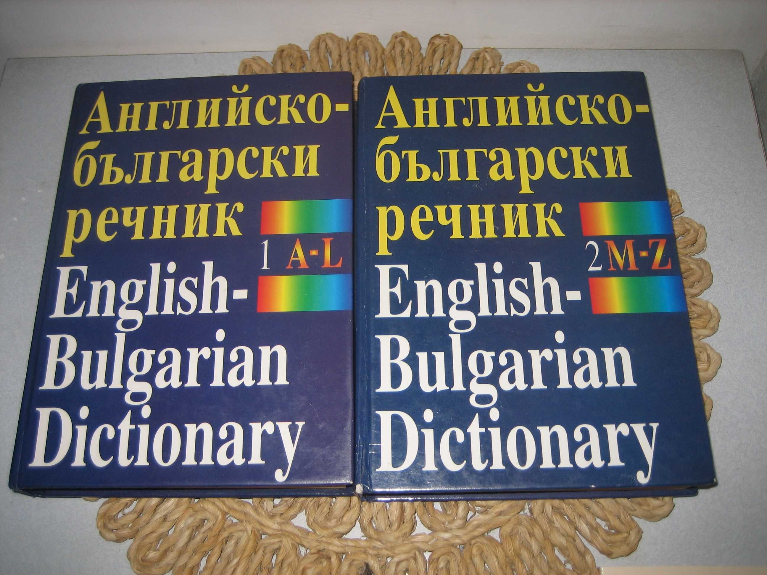 Английско-български речник - 2 тома