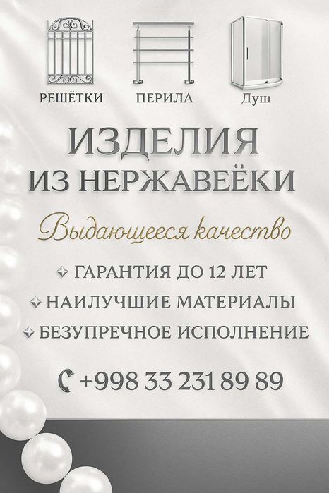 Изделия из Нержавейки — Решётки, Перила, Душевые Перегородки, Навесы