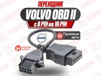 Диагностический переходник OBD 2 - Volvo 8 pin V2, новый гарантия!!!