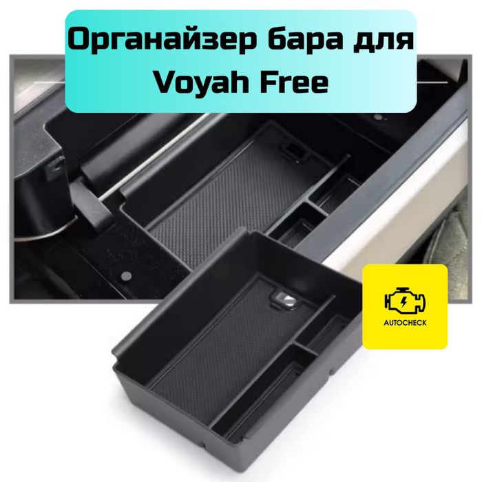 Органайзер бара для Voyah Free от «Autocheck.Shop»