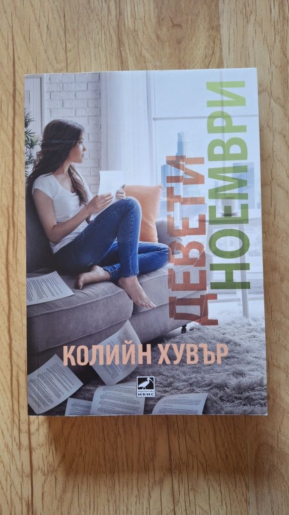 Девети ноември-Колийн Хувър-книга