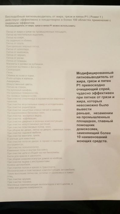 Уникальный модифицированный Пятновыводитель Р1 (Power 1)