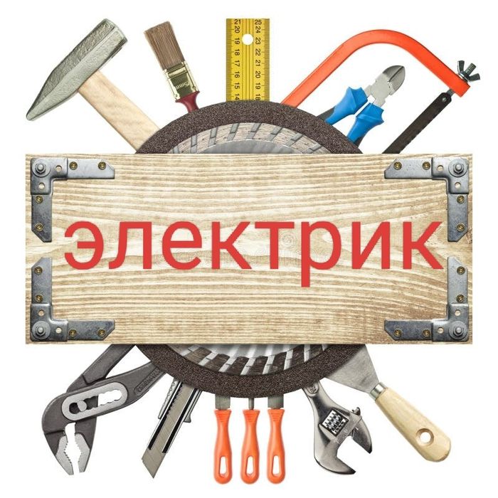 Услуги электрика