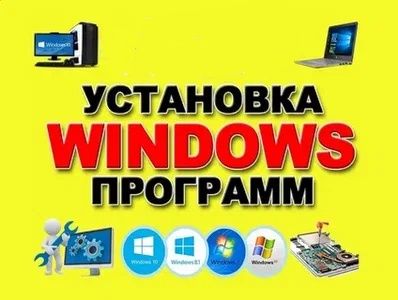 Установка WINDOWS/ВИНДОУС 7-11, ВОРД, ЭКСЕЛЬ, драйверов.