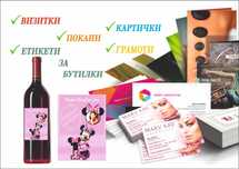 Изработка на визитки, покани,  етикети, картички, грамоти и некролози