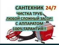 Сантехник.Прочистка канализации.
