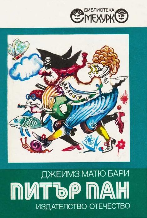 Продавам книгата "Питър Пан" от Джеймз Матю Бари