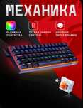 Механические Игровые Клавиатуры (RGB)