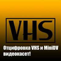 Цифровизация старых VHS и MiniDV кассет: Сохраните ваши воспоминания!