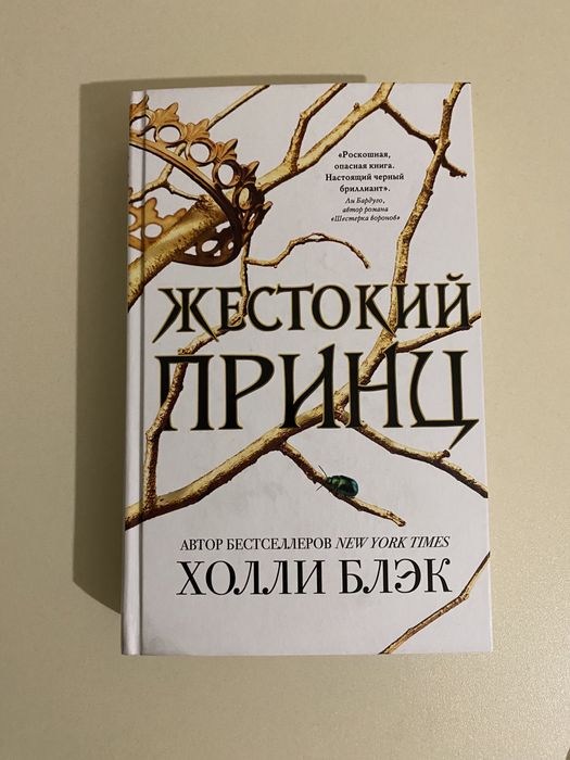 Жестокий принц Холли Блэк