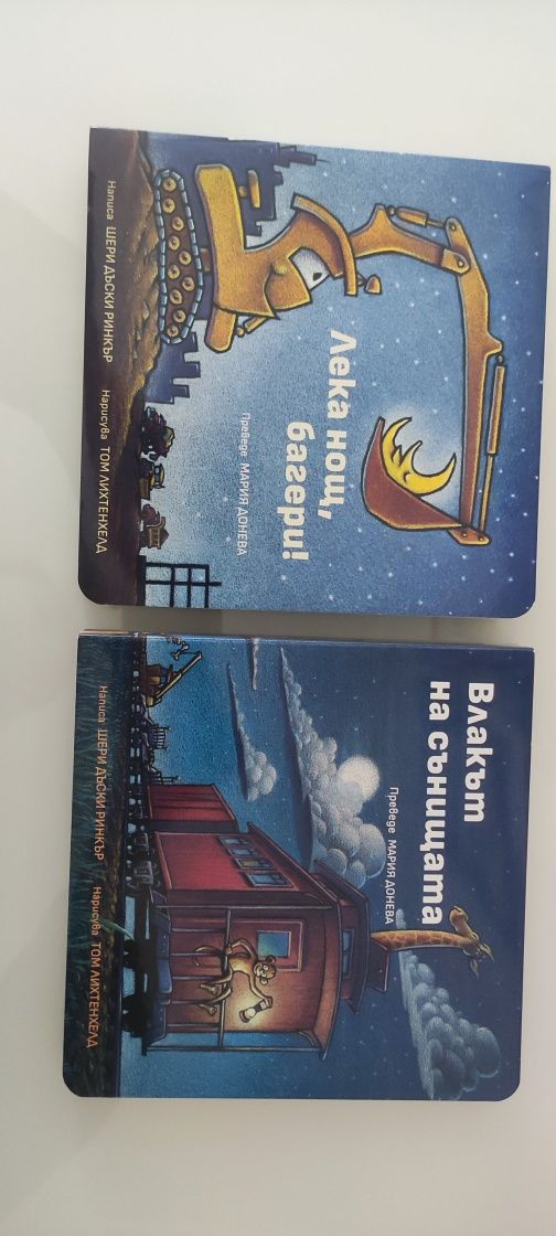 Лот детски книжки Влакът на сънищата и Лека нощ, багери! и