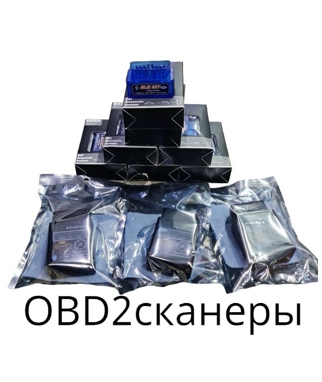 Сканеры OBD-2,(1,5). ОТПРАВКА В РЕГИОНЫ.