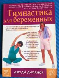 Книга «Гимнастика для беременных»