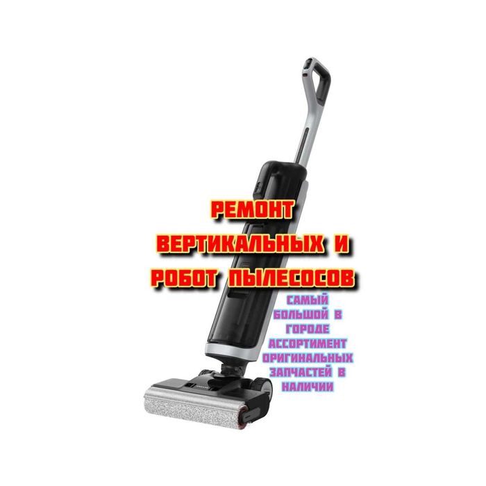 Ремонт Dreame , робот , швабра ,ремонт пылесос моющий , вертикальный