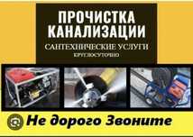 Сантехник, Прочистка канализации, Устранение засоров, работа 24/7.