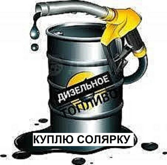 Дизельное топливо, солярка, салярка