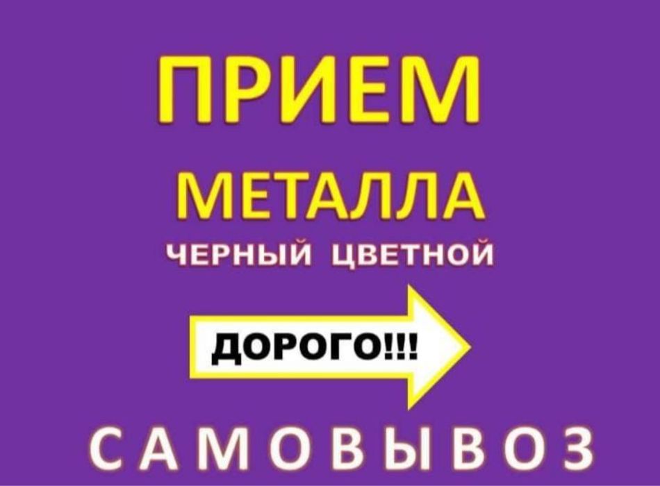 Прием металла самовывоз от 500 кг