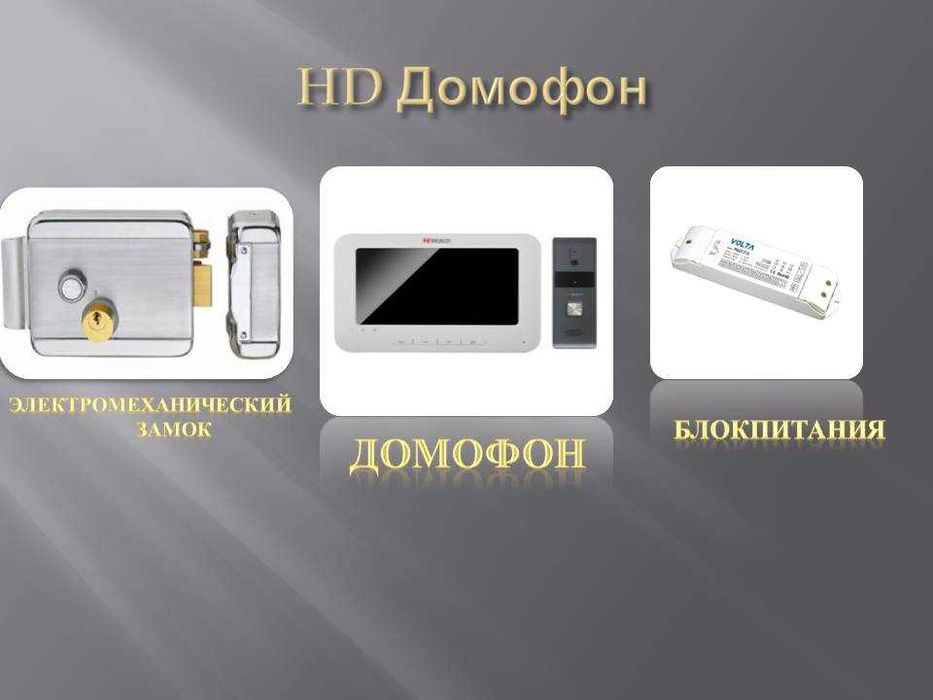 Домофон, камера, видеонаблюдения, кодовое замки и т.д
