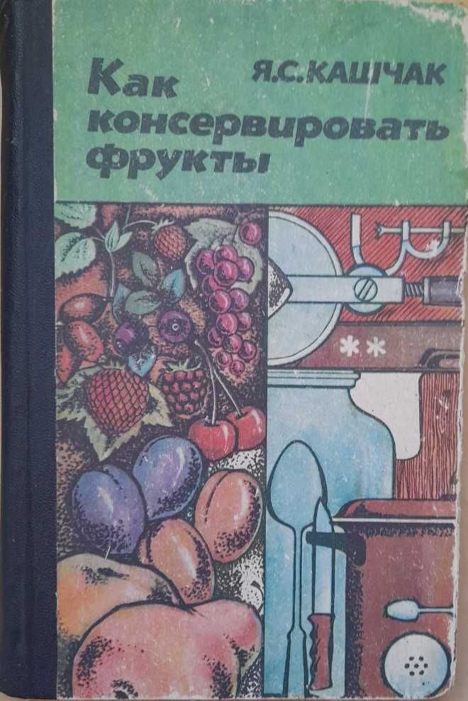 Продам книги про консервирование фруктов